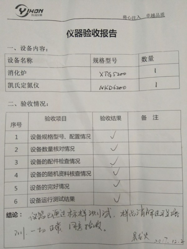 凱氏定氮儀驗(yàn)收?qǐng)?bào)告